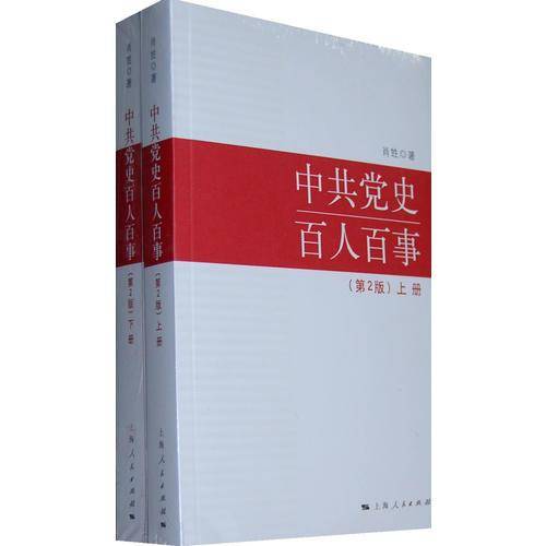 中共党史百人百事