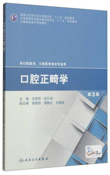 口腔正畸学（第3版）/国家卫生和计划生育委员会“十二五”规划教材