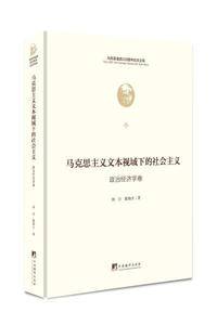 马克思主义文本视域下的社会主义(政治经济学卷)