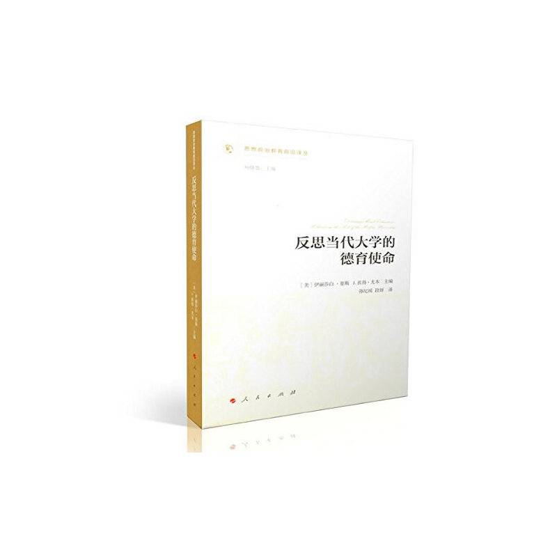 反思当代大学的德育使命