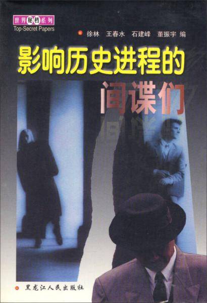 影响历史进程的间谍们