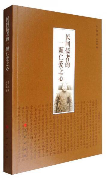 民间儒者的一颗仁爱之心