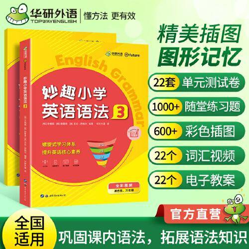 华研外语 妙趣小学英语语法 3 教程+练习册 两册装 五六年级 全国通用 图解小学核心语法知识点