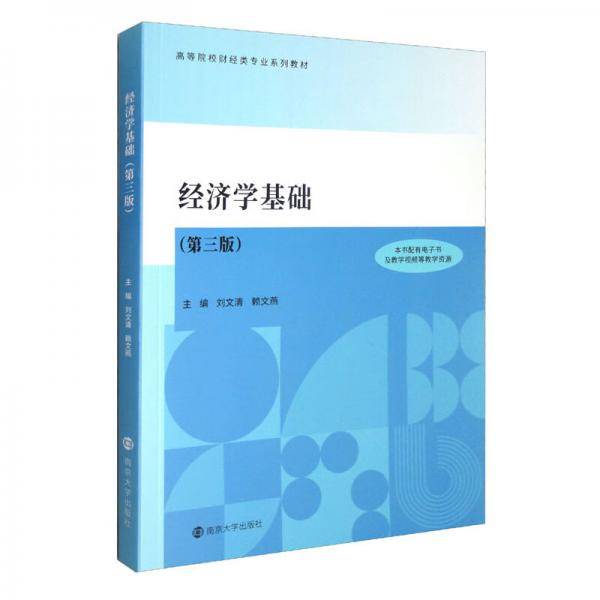 经济学基础（第3版）
