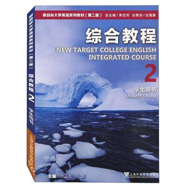 新目标大学英语系列教材（第二版）综合教程2学生用书（一书一码）