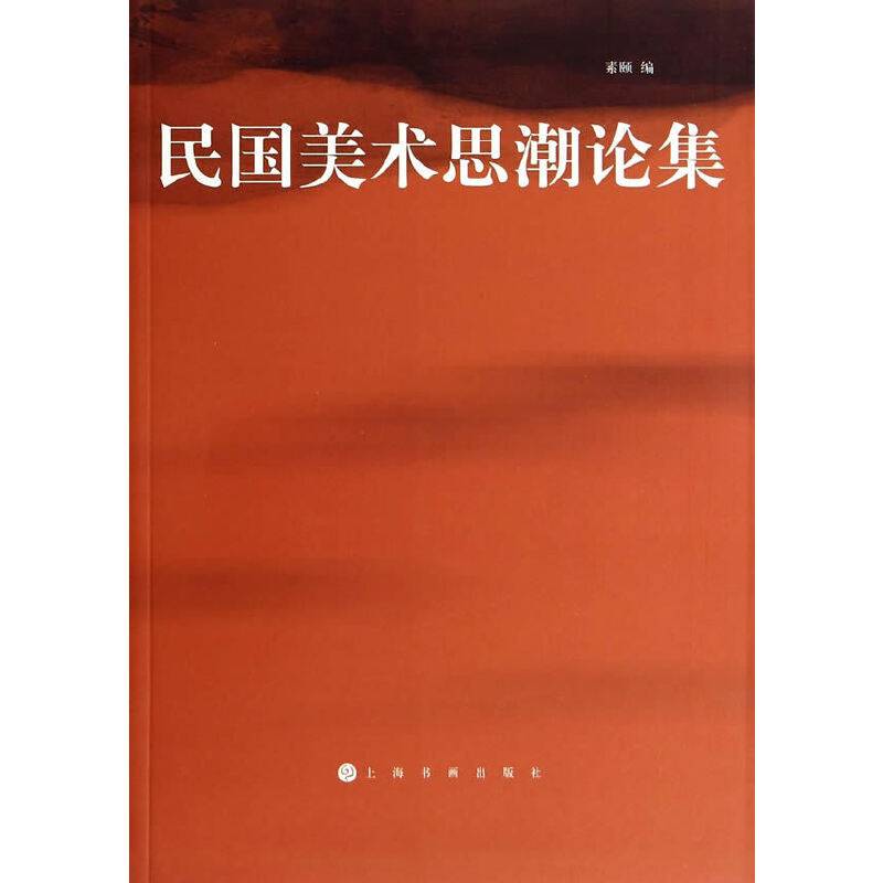 民国美术思潮论集