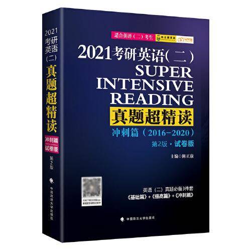 考研英语（二）真题超精读（冲刺篇）
