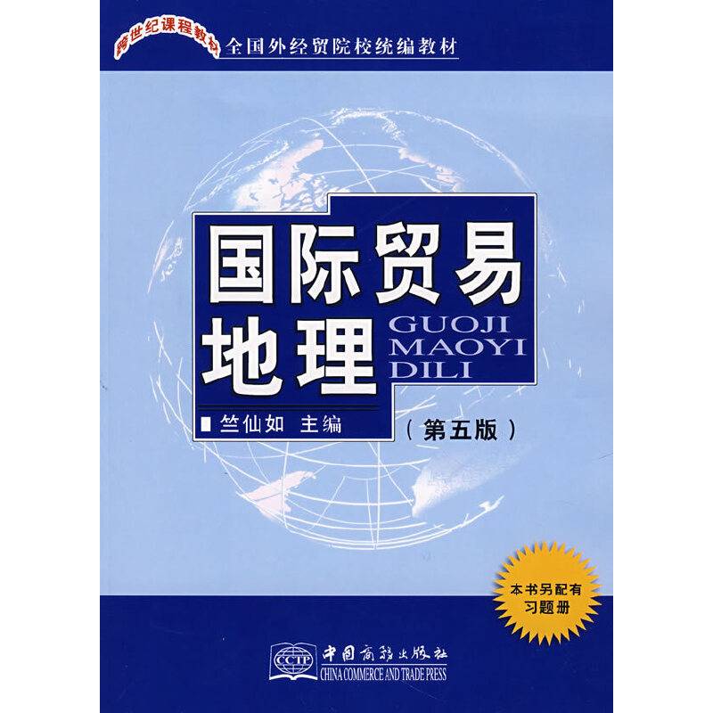 国际贸易地理