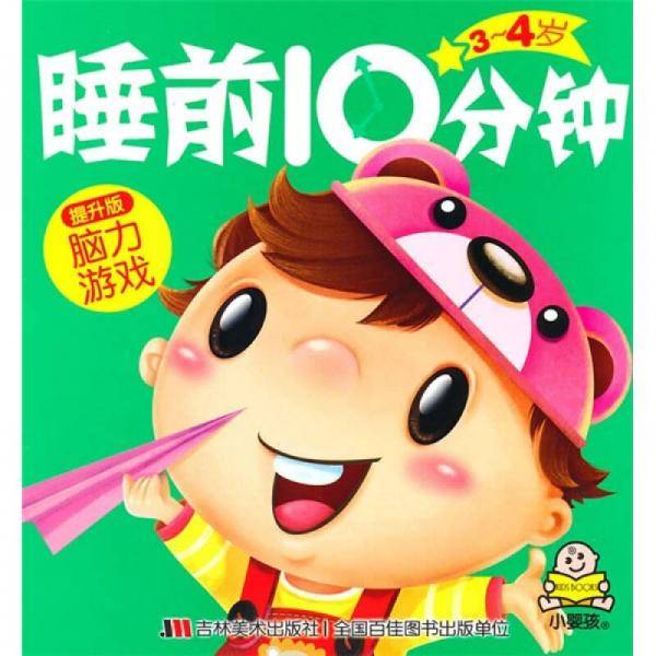 睡前10分钟