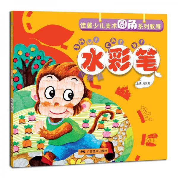 佳翼少儿美术圆角系列教程：水彩笔（初级篇）