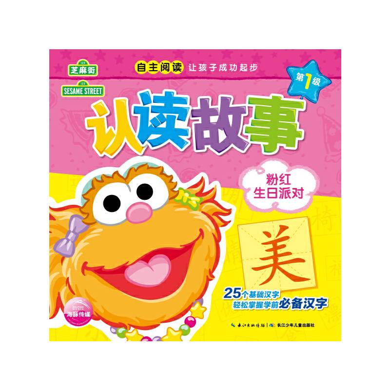 芝麻街认读故事：粉红生日派对