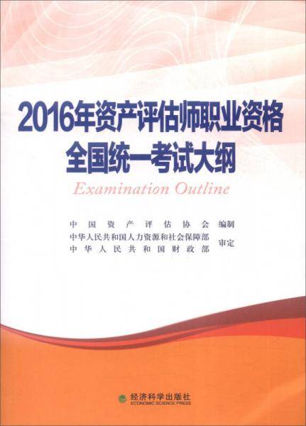 2016年资产评估师职业资格全国统一考试大纲