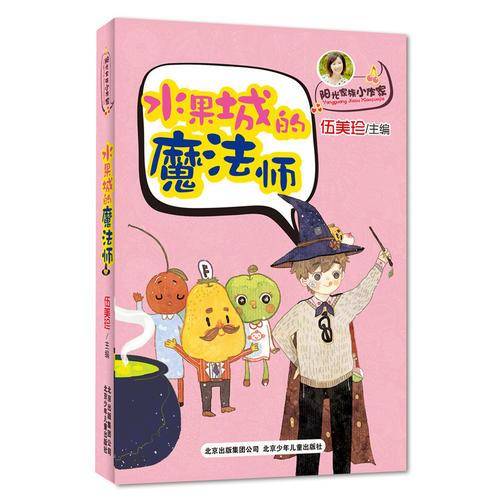 阳光家族小作家 水果城的魔法师（伍美珍主编，揭晓写作秘密，打造新星小作家）