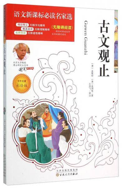 语文必读名家选:古文观止(彩绘版)