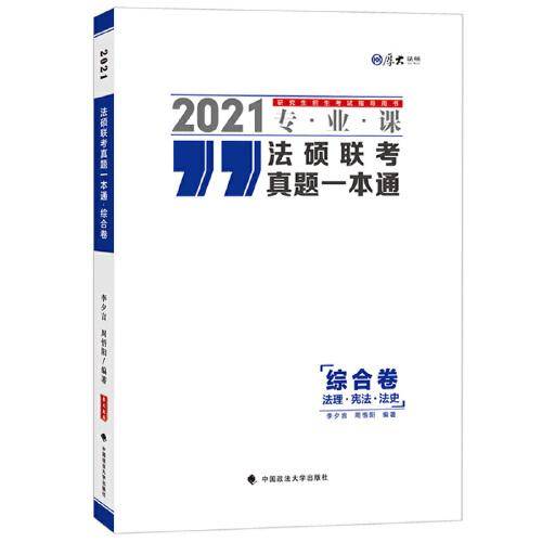 法硕联考真题一本通