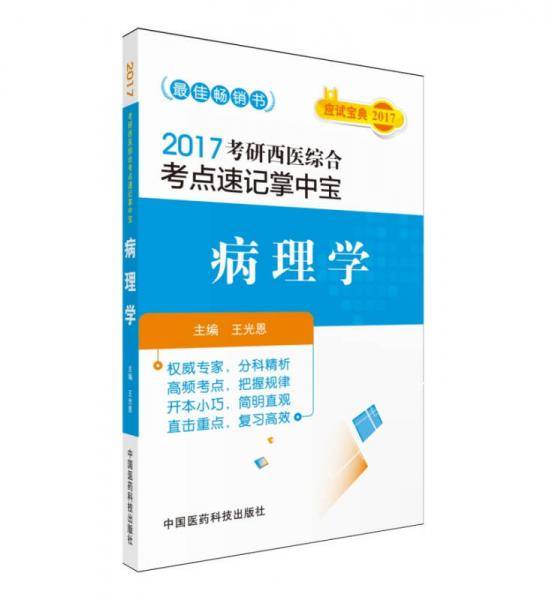 2017考研西医综合考点速记掌中宝 病理学