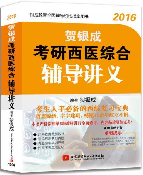 贺银成2016考研西医综合辅导讲义