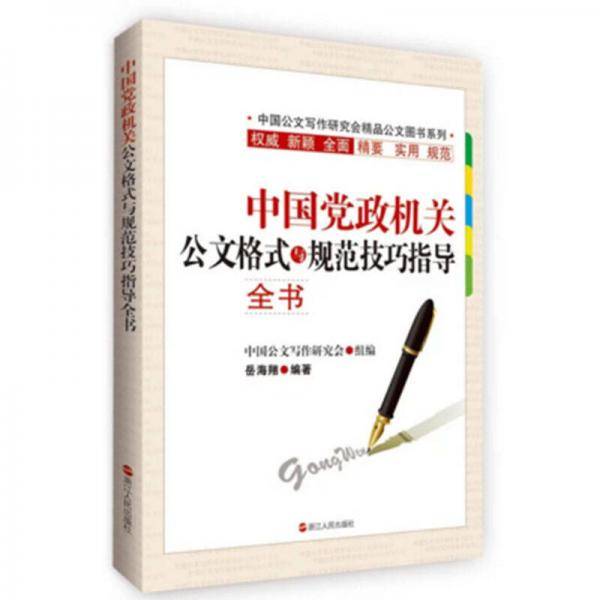 中国党政机关公文格式与规范技巧指导全书
