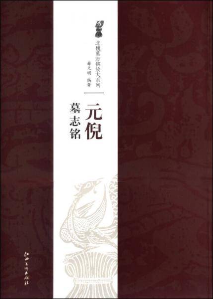 北魏墓志铭放大系列・元倪墓志铭
