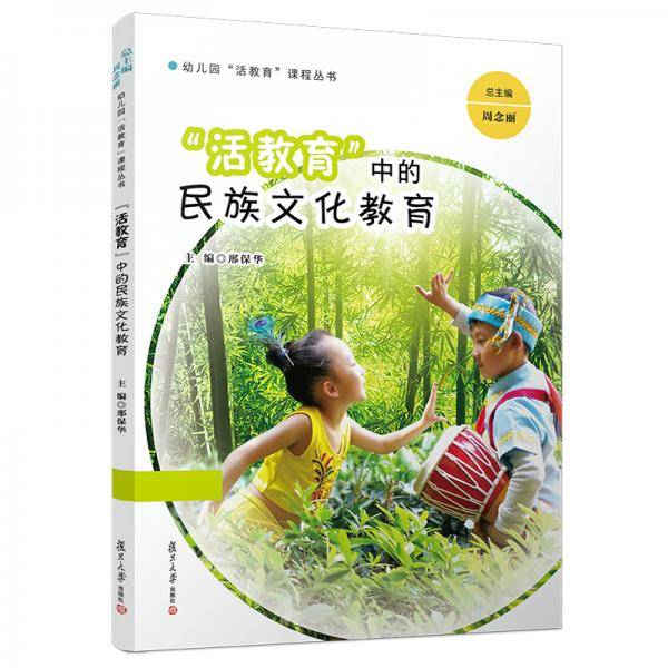 “活教育”中的民族文化教育（幼儿园“活教育”课程丛书）