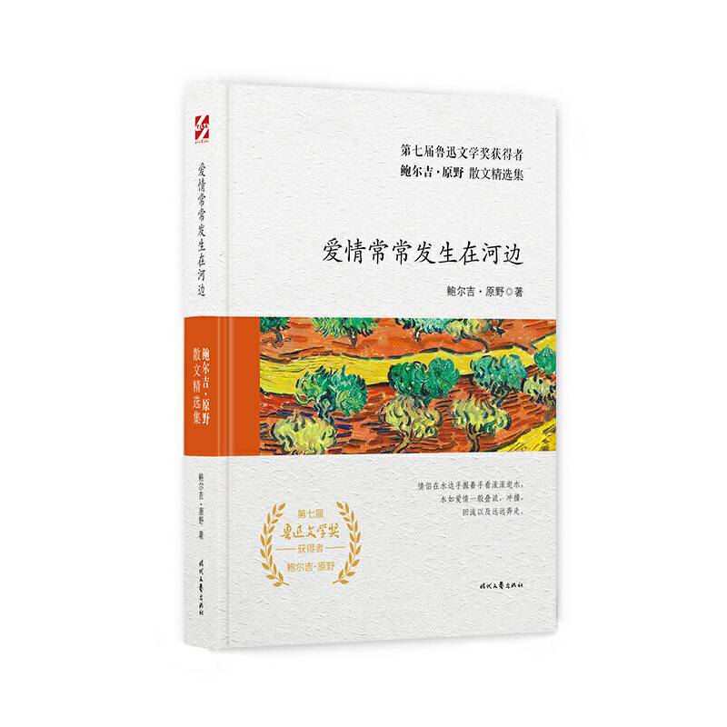 鲍尔吉・原野散文精选集：爱情常常发生在河边