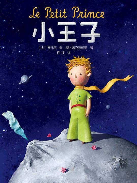 小王子