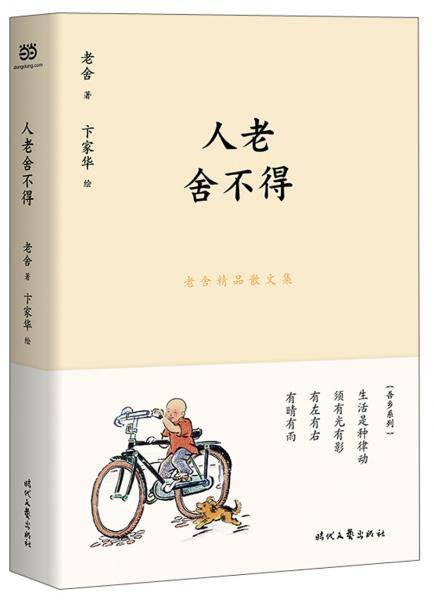 人老舍不得：老舍精品散文集