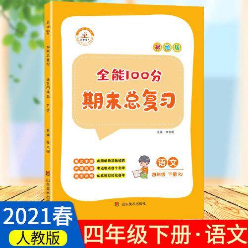 2021春全能100分期末总复习四年级下册语文全套同步训练人教部编版小学4下试卷测试卷课堂课本教材资料练习册题冲刺考试卷子配套同步重点知识集锦专项训练单元