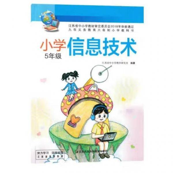 小学信息技术 [江苏省中小学教学研究室