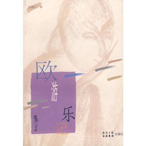 欧游乐记