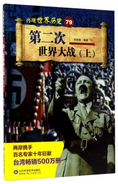 第二次世界大战（上）
