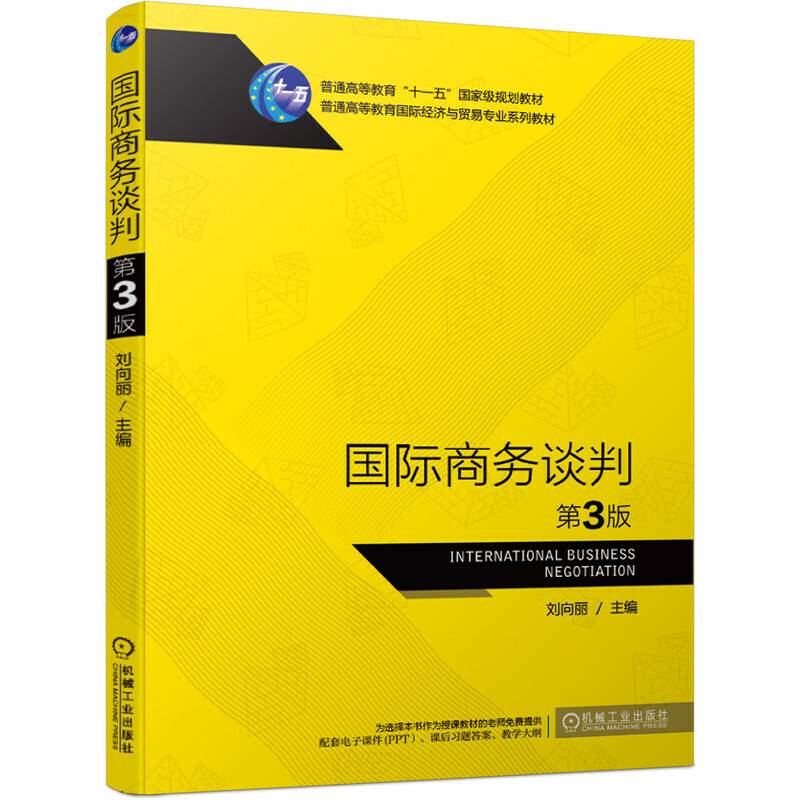 国际商务谈判