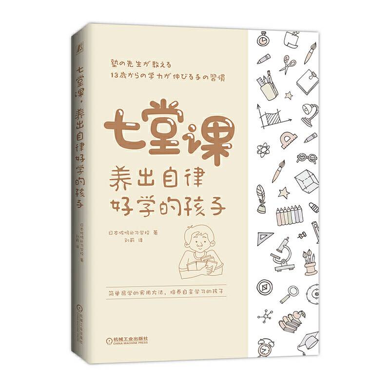 七堂课 养出自律好学的孩子