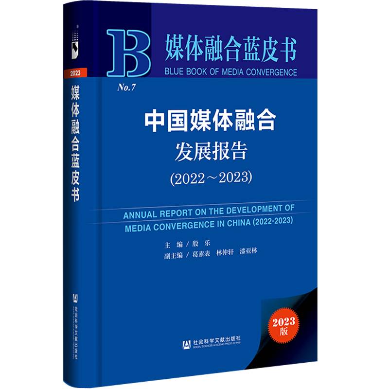 媒体融合蓝皮书：中国媒体融合发展报告（2022-2023）
