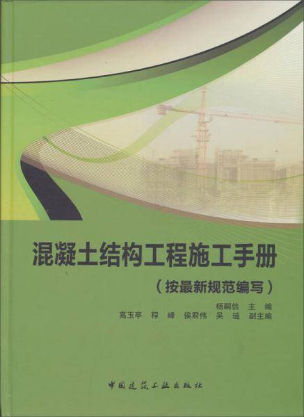 混凝土结构工程施工手册（按最新规范编写）