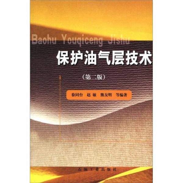 保护油气层技术(第二版)