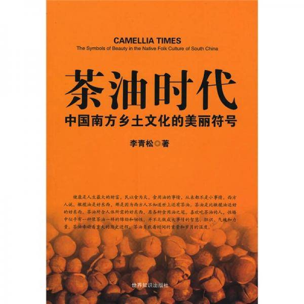 茶油时代