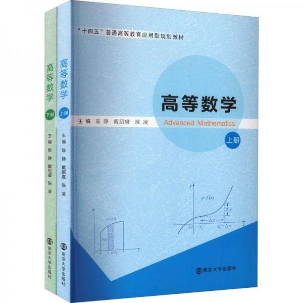高等数学(全2册) 大中专公共经济管理 新华正版