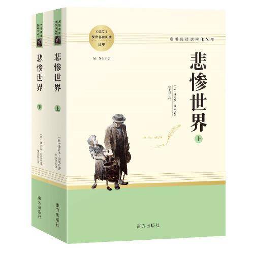 悲惨世界（全两册） 高中推荐名著阅读 名著阅读课程化丛书