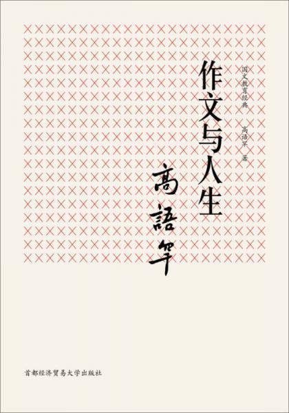 国文教育经典：作文与人生