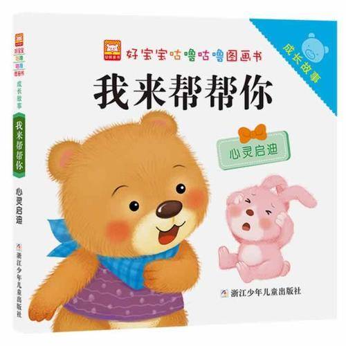 好宝宝咕噜咕噜图画书・成长故事：我来帮帮你