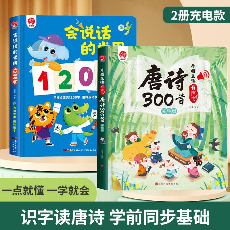 会说话的常用1200字学前识字唐诗300首点读声书 【2册】