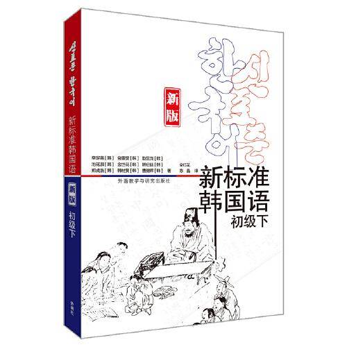 新标准韩国语(新版)(初级下)