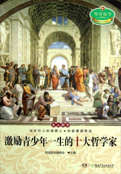 激励青少年一生的十大哲学家