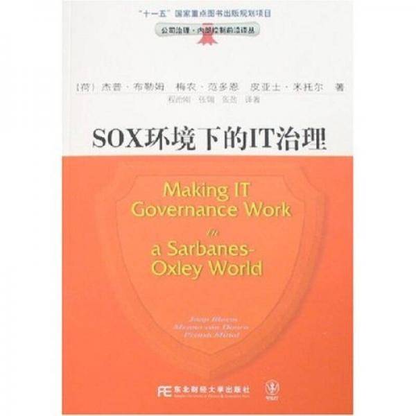 SOX环境下的IT治理