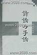诗论与子论