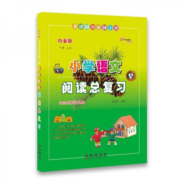 全国68所名牌小学小学语文阅读总复习（白金版）