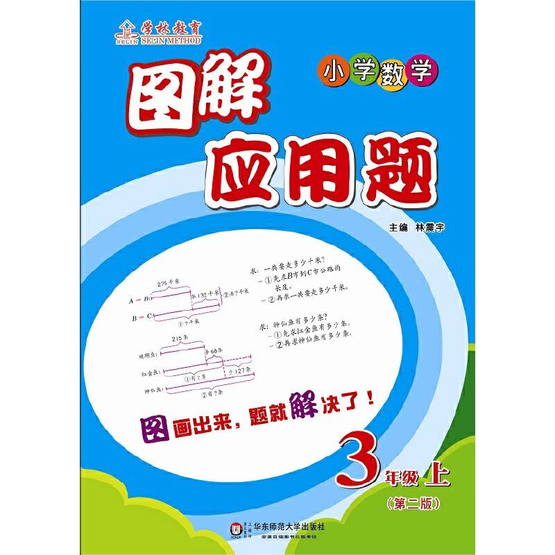 图解应用题：三年级（上）（第二版）