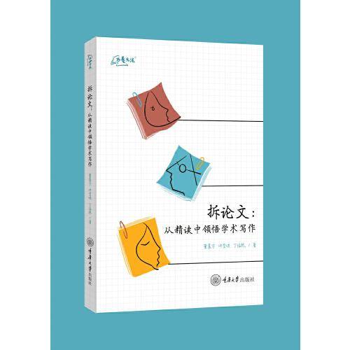 拆论文：从精读中领悟学术写作
