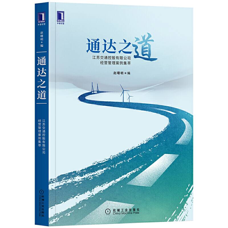 通达之道 江苏交通控股有限公司经营管理案例集萃